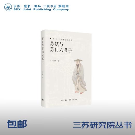 官方正版 现货包邮 苏轼和苏门六君子 马东瑶著 三联书店 商品图0
