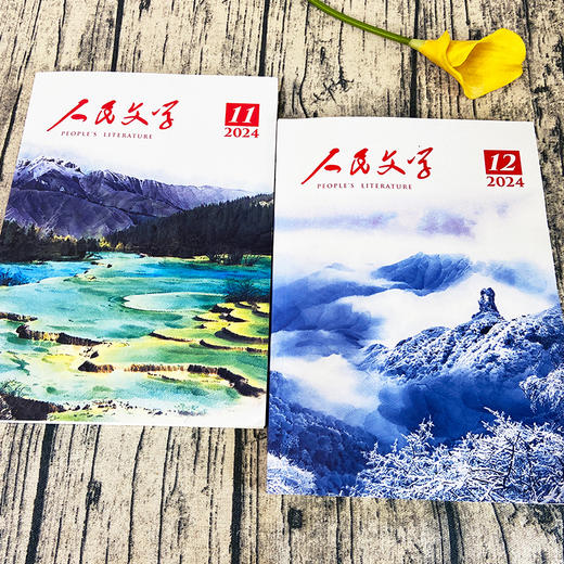 人民文学（1年共12期）2026年5月起订 商品图3