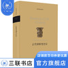 古代中国考古学   张光直   生活·读书·新知三联书店 商品缩略图1