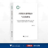 人机技术重塑媒介与文化研究/国家社科基金后期资助项目/韩素梅/浙江大学出版社 商品缩略图0