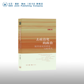 去政治化的政治：短20世纪的终结与90年代 汪晖 著 政治理论 三联书店