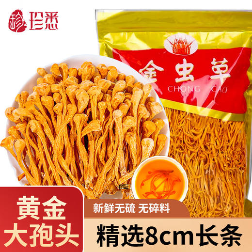 珍悉 虫草花120g/袋 黄金孢子头蛹虫草花炖鸡煲汤火锅食材 珍馐美味悉心奉献 商品图0