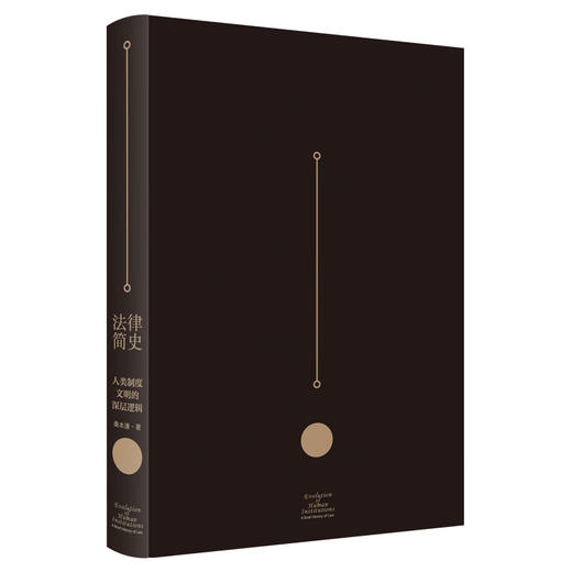 法律简史 人类制度文明的深层逻辑 桑本谦 著 三联书店 商品图2