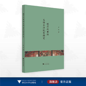 明清戏曲的文体互渗现象研究/李碧/浙江大学出版社