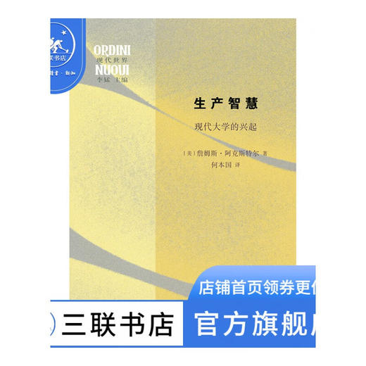 生产智慧:现代大学的兴起 詹姆斯·阿克斯特尔 著 世界史 三联书店 商品图1