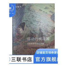 移动的桃花源：东亚世界中的山水画  石守谦 著 开放的艺术史 三联书店