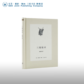 三案始末（中学图书馆文库·第二辑） 温功义  三联书店