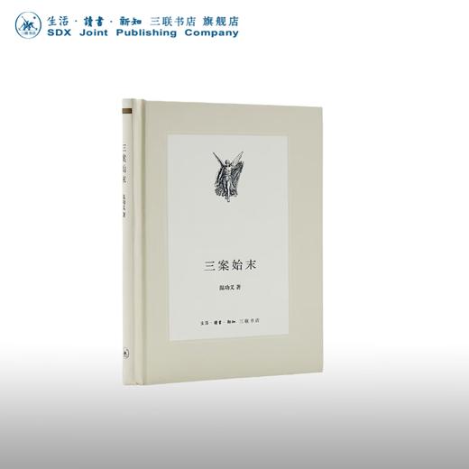 三案始末（中学图书馆文库·第二辑） 温功义  三联书店 商品图0