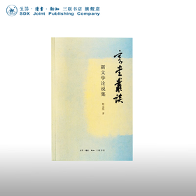 寄堂丛谈 新文学论说集 解志熙 著 文化研究 三联书店