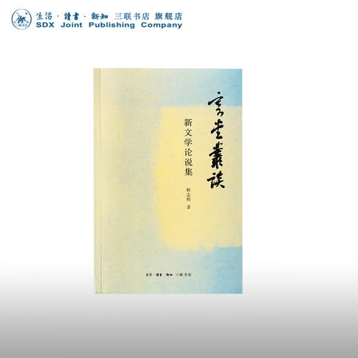 寄堂丛谈 新文学论说集 解志熙 著 文化研究 三联书店 商品图0