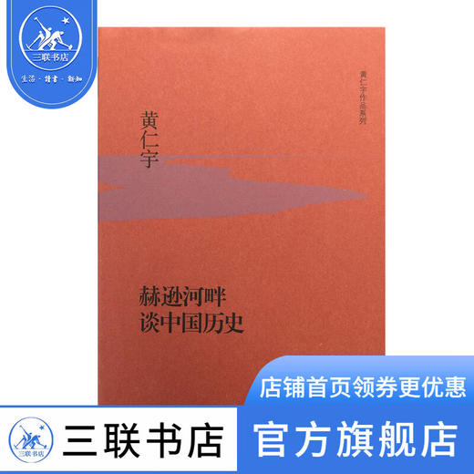 赫逊河畔谈中国历史（精装）  黄仁宇著 三联书店 商品图1