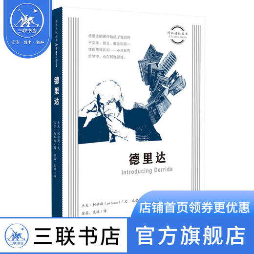 德里达  杰夫 柯林斯 著 图画通识丛书 三联书店 商品图0