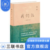 我们仨:二十周年纪念版 杨绛 著 杨绛先生与钱钟书及其爱女的坚守与爱展现女性智慧和情感的家庭回忆录 散文随笔 三联书店 商品缩略图1