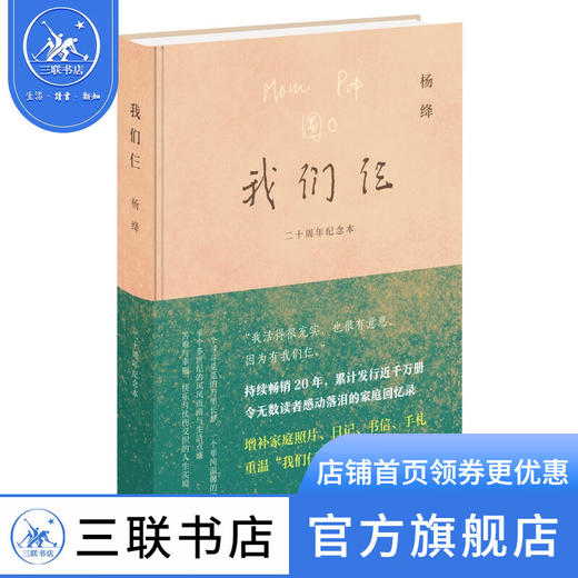 我们仨:二十周年纪念版 杨绛 著 杨绛先生与钱钟书及其爱女的坚守与爱展现女性智慧和情感的家庭回忆录 散文随笔 三联书店 商品图1