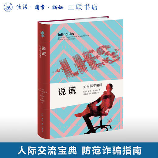 说谎：如何揭穿骗局 保罗·埃克曼 著 邓伯宸 译  新知文库 三联书店 商品图0
