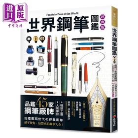 预售 【中商原版】世界钢笔图鉴 经典版 品鉴45家钢笔厂牌 人气笔款  万年笔の図鉴编辑部 良品文化 港台原版