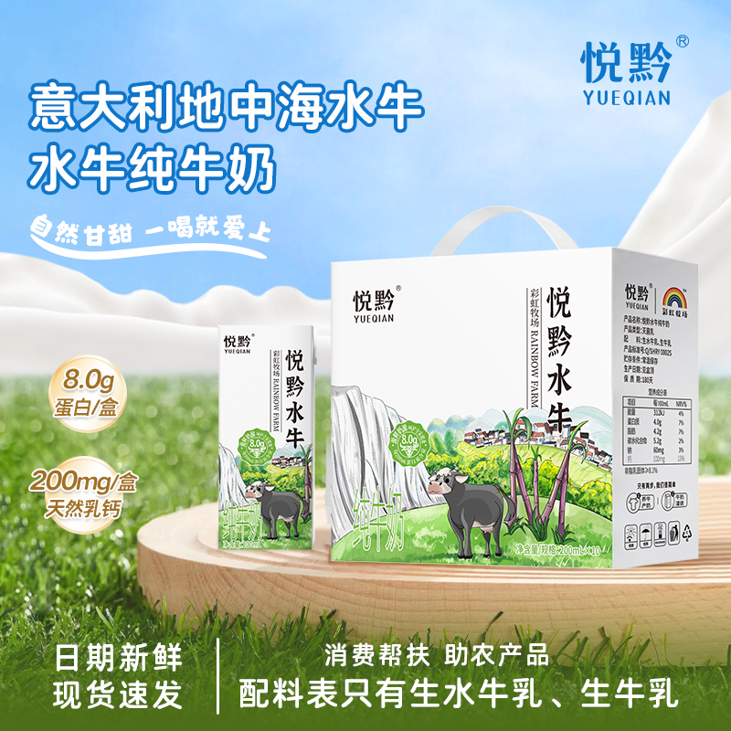 贵州省惠水县悦黔水牛纯牛奶200ml*10盒/提