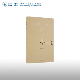 我们仨 杨绛 著 诗词散文 三联书店