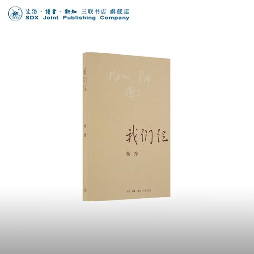 我们仨 杨绛 著 诗词散文 三联书店 商品图0