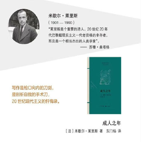 法兰西思想文化丛书 成人之年 米歇尔莱里斯著 三联书店 商品图2