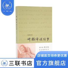 听杨绛谈往事（纪念杨绛先生逝世一周年增补版）吴学昭 著 三联书店