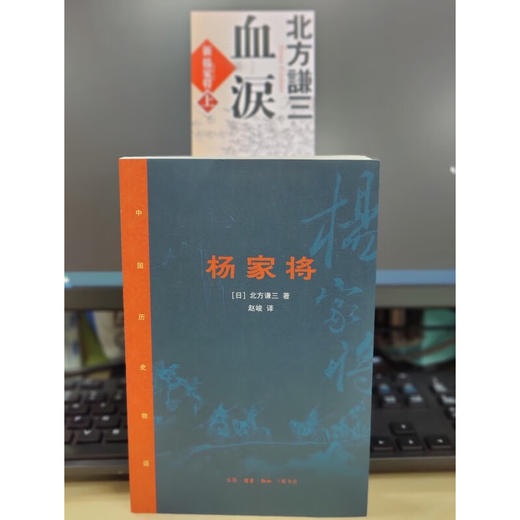 杨家将 [日]北方谦三 著 赵峻 译 中国历史长篇小说 三联书店 商品图1