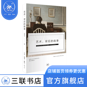 艺术背后的故事 方秀云 著 绘画书法 三联书店