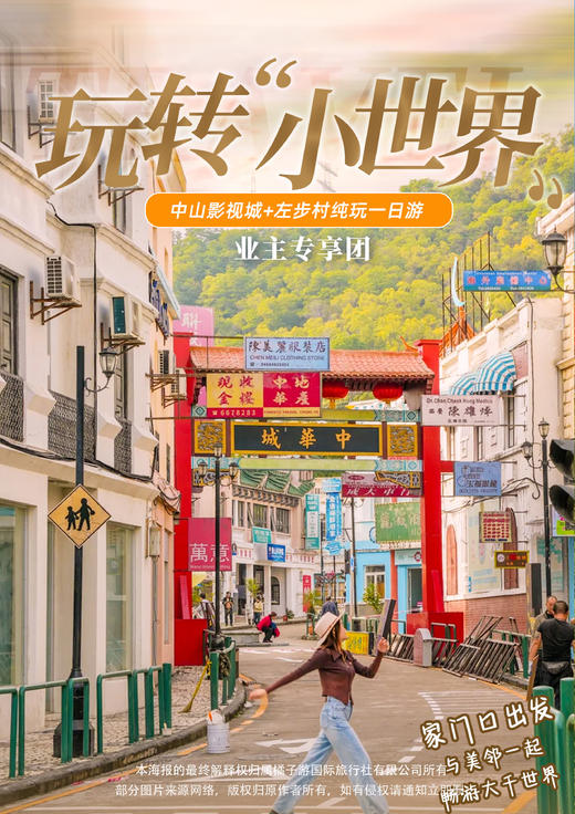 【中山】 中山影视城+左步村纯玩一日游，美的业主专享 商品图0