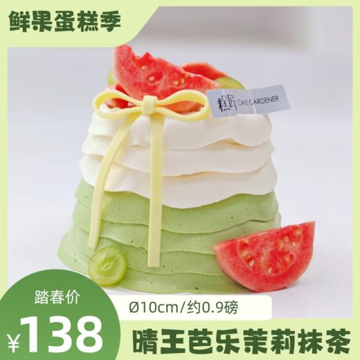 晴王芭乐抹茶茉莉蛋糕 | 糕匠 商品图0