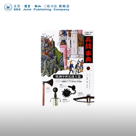 兵战事典8 欧洲中世纪战士篇 马丁 多尔蒂 著 军事读物 三联书店