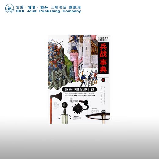 兵战事典8 欧洲中世纪战士篇 马丁 多尔蒂 著 军事读物 三联书店 商品图0