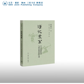 汉代农业：天下帝国经济与政治体系的生成（许倬云学术著作集）  三联书店