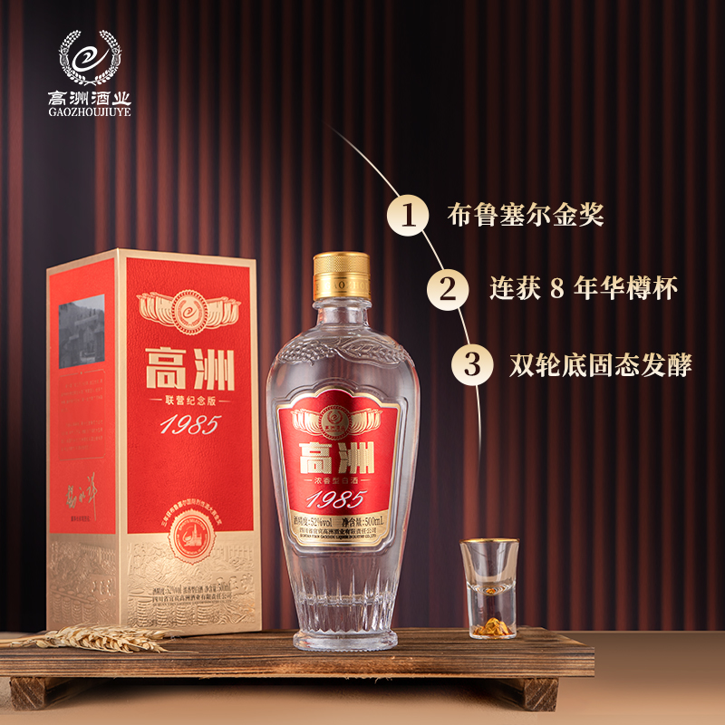 热卖中！高洲1985联营纪念500ml经典五粮浓香52度l百年五粮技艺