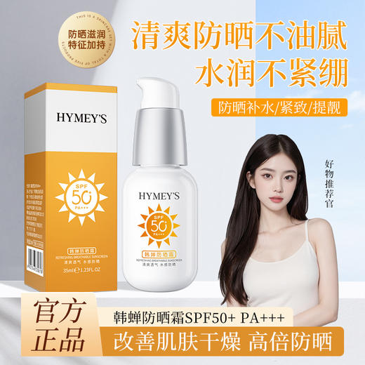 【水感防晒，清爽透气】形象美韩婵防晒霜 SPF50+ PA+++保湿清爽 透气防晒乳 面部护肤品-QQ 商品图0