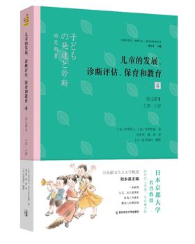 《儿童的发展、诊断评估、保育和教育4：幼儿期Ⅱ（3岁-5岁）》