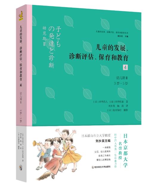 《儿童的发展、诊断评估、保育和教育4：幼儿期Ⅱ（3岁-5岁）》 商品图0