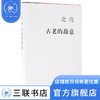 古老的敌意  北岛著 三联书店 商品缩略图0