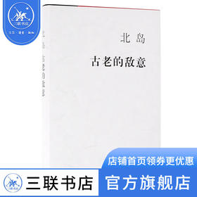古老的敌意  北岛著 三联书店