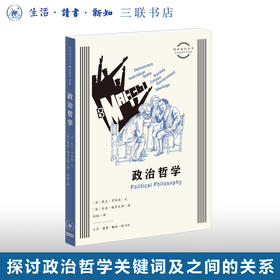 政治哲学 戴夫· 罗宾逊 著 图画通识丛书 三联书店