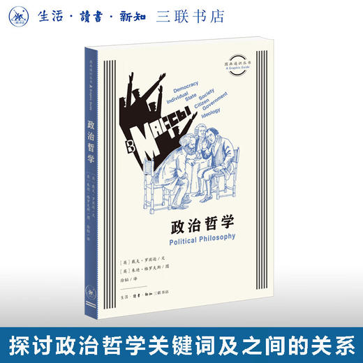 政治哲学 戴夫· 罗宾逊 著 图画通识丛书 三联书店 商品图0
