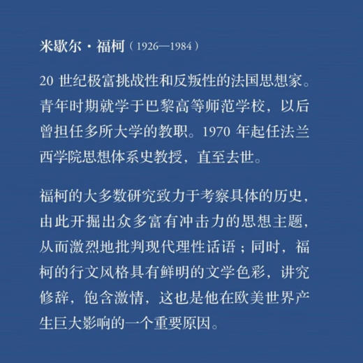 疯癫与文明：理性时代的疯癫史（修订译本）米歇尔福柯 著 现代西方学术文库 三联书店旗舰店 商品图2