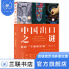 中国出口之谜：解码“全球价值链” 邢予青 著 经济管理 三联书店 商品缩略图1