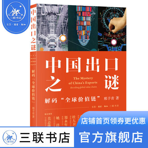 中国出口之谜：解码“全球价值链” 邢予青 著 经济管理 三联书店 商品图1