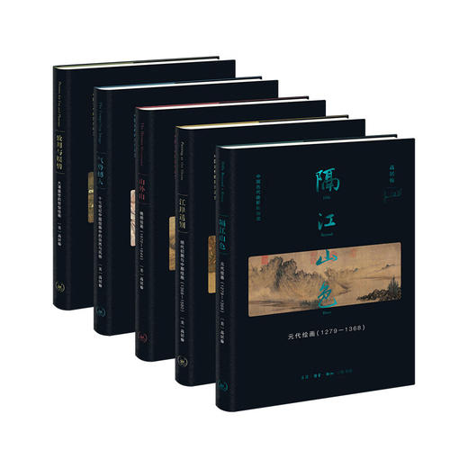 高居翰“中国古代晚期绘画史”函套 元-明-清（五种）高居翰作品系列 绘画研究 三联书店 商品图4