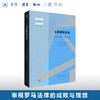 从衰落到革命：危机中的罗马政治思想 本杰明·施特劳曼 著 世界史 三联书店 商品缩略图0