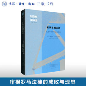 从衰落到革命：危机中的罗马政治思想 本杰明·施特劳曼 著 世界史 三联书店