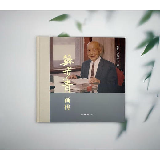 苏步青画传  复旦大学档案馆 编  生活读书新知三联书店 商品图1
