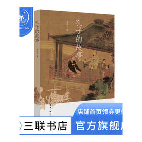 孔子的故事 李长之 著 深入浅出地讲叙了孔子上下求索的坎坷一生 三联书店