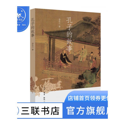 孔子的故事 李长之 著 深入浅出地讲叙了孔子上下求索的坎坷一生 三联书店 商品图0