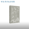 官方正版 现货包邮 时间里的中国人 [法] 柯思婷•佳玥著   吴泓缈译 三联书店 商品缩略图0